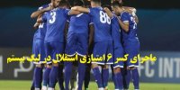 ماجرای کسر 6 امتیازی استقلال در لیگ بیستم!