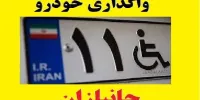 شرایط دریافت خودرو با اقساط پنج ساله برای جانبازان در سال 1400