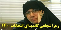 آشنایی با زهرا شجاعی کاندیدای انتخابات 1400