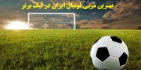 بهترین مربی فوتبال ایران در لیگ بیستم کیست؟