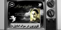 ویژه‌ برنامه‌های تلویزیون به مناسبت سالروز ارتحال امام(ره) در خرداد 1400