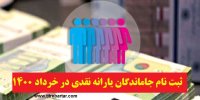جزییات ثبت نام از جاماندگان یارانه نقدی و معیشتی در خرداد 1400