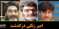 ماجرای درگذشت امیر زنگی بازیگر عموهای فیتیله