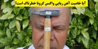 خطرات آهن ربایی شدن بدن بعد از تزریق واکسن کرونا چیست؟
