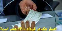 اعتبار چک در خرداد 1400 چقدر است؟