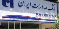 فراخوان سهامداران «وبصادر» برای دریافت سود به شعب بانک صادرات ایران