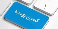یکی از بزرگترین مشکلات دولت آقای رئیسی کسری بودجه1400 می باشد