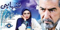 آشنایی با فیلم تنهایی+ اسامی بازیگران