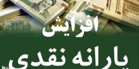 جزئیات واریز مبلغ جدید به حساب یارانه مردم