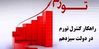 تصمیمات ویژه دولت سیزدهم برای مهار تورم در سال 1401