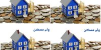 شرایط دریافت وام 300 میلیونی ساخت مسکن در سال 1400