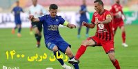 زمان دقیق دربی 1400