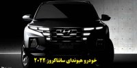 آشنایی با خودرو هیوندای سانتاکروز 2022