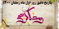 تاریخ دقیق روز اول ماه رمضان 1400