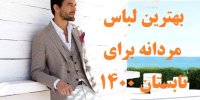 بهترین لباس مردانه برای تابستان 1400