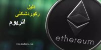 دلیل رشد اتریوم در 14 اردیبهشت 1400+تحلیل تکنیکال