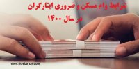اعلام شرایط ثبت نام وام مسکن و ضروری ایثارگران در سال 1400