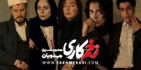 فیلم| جزییات پخش سریال زخم‌ کاری از 14 خرداد 1400 در نمایش خانگی