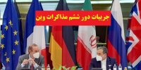 پیش‌بینی نتیجه دور ششم مذاکرات وین در 20 خرداد 1400