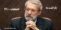 گمانه‌زنی درباره بازگشت علی لاریجانی به عرصه انتخابات 1400