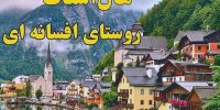 فیلم| سفر به روستای افسانه‌ای هال اشتات
