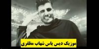 فیلم| ماجرای موزیک رپ شهاب مظفری و دیس یاس