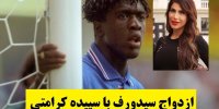 آشنایی با سپیده کرامتی همسر سیدورف