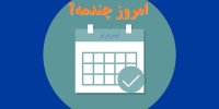 امروز چندمه؟ / امروز چند شنبه است؟