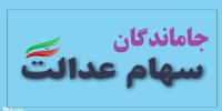 جاماندگان سهام عدالت تا اسفند 1400 سهامدار می شوند؟