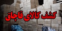 کشف انبار دپوی کالای قاچاق در خرمشهر