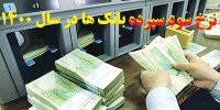 نرخ سود سپرده بانک ها در سال 1400