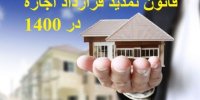 جزییات قانون تمدید قراردادهای اجاره در سال ۱۴۰۰