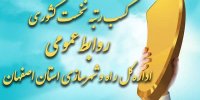 کسب رتبه نخست کشوری روابط‌عمومی اداره‌کل راه و شهرسازی استان اصفهان