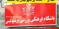 ماجرای سند خوردن ۳ دانگ باشگاه پرسپولیس به شستا