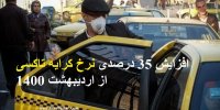 جزییات افزایش نرخ کرایه تاکسی از اردیبهشت 1400