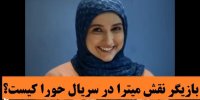 بازیگر نقش میترا در سریال حورا کیست؟