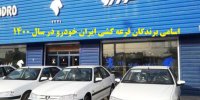 اسامی برندگان قرعه کشی ایران خودرو در سال 1400