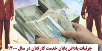 جزئیات پاداش پایان خدمت کارکنان در سال 1400