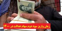 زمان واریز سود دوم سهام عدالت در 1400