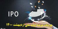 جزئیات عرضه اولیه های اردیبهشت 1400