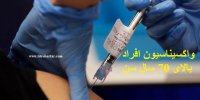 جزییات آغاز واکسیناسیون سالمندان بالای 70 سال از 20 اردیبهشت