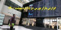 گزارش بازار بورس در 15 اردیبهشت 1400+پیش بینی
