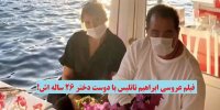 اولین فیلم ازدواج ابراهیم تاتلیس با همسر 26 ساله اش!