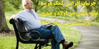جزئیات افزایش کمک هزینه عائله مندی حق اولاد و عیدی بازنشستگان در سال 1400