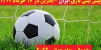 پیش بینی بازی ایران -بحرین در 17 خرداد 1400