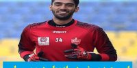 آشنایی با امیرمحمد یوسفی دروازه بان دوم پرسپولیس