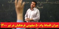 میزان اقساط وام 50 میلیونی فرهنگیان در تیر 1400