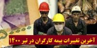 آخرین تغییرات بیمه کارگران در تیر 1400