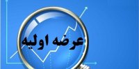 جزئیات عرضه اولیه های شهریور 1400