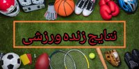 نتایج زنده ورزشی